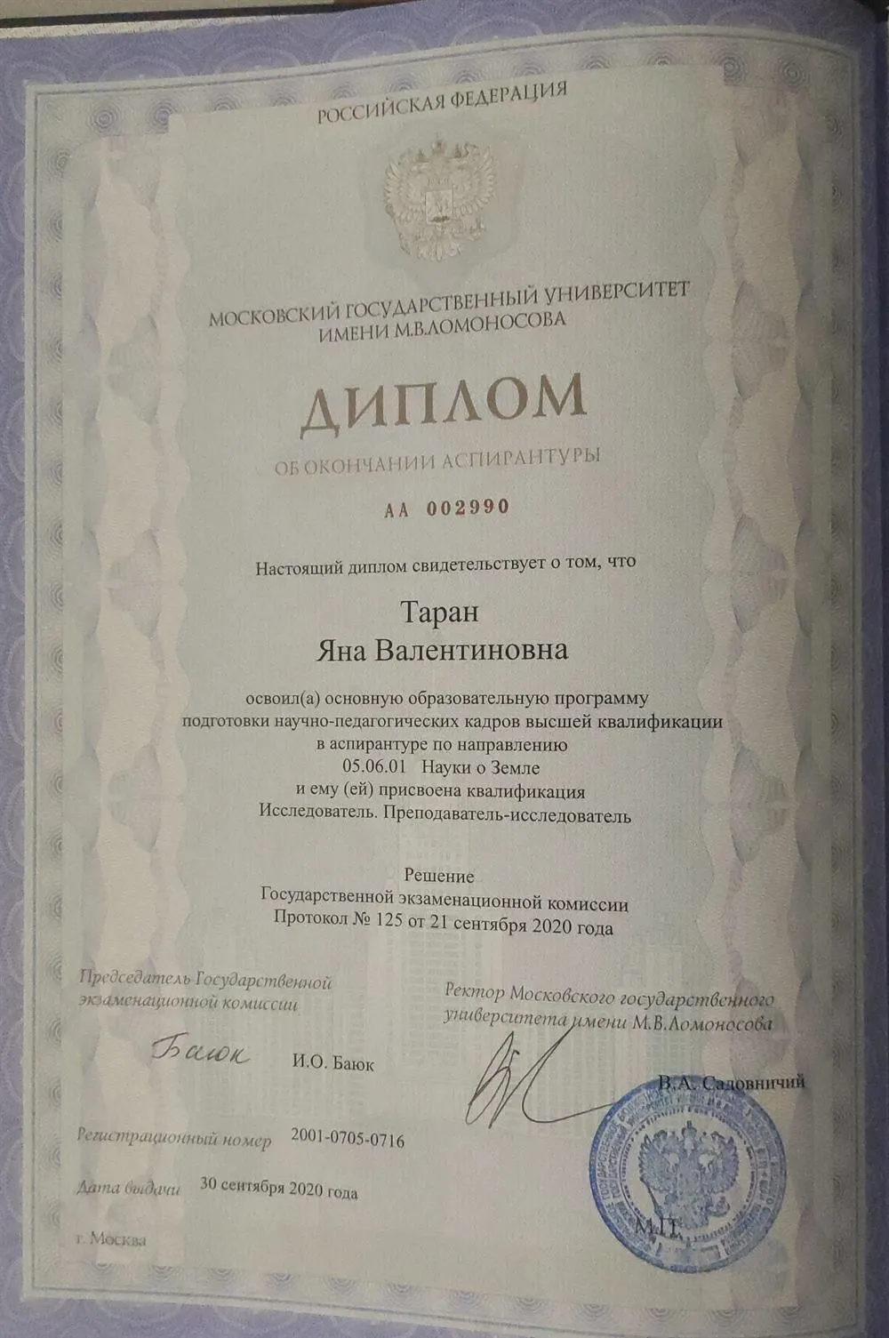Диплом преподавателя-исследователя аспирантуры МГУ им Ломоносова