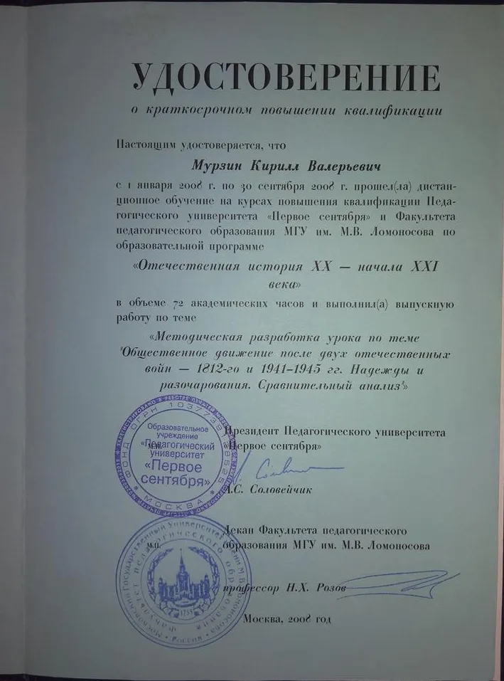 Сертификат МГУ-университета "1 сентября" " Отечественная история XX-XXI вв.