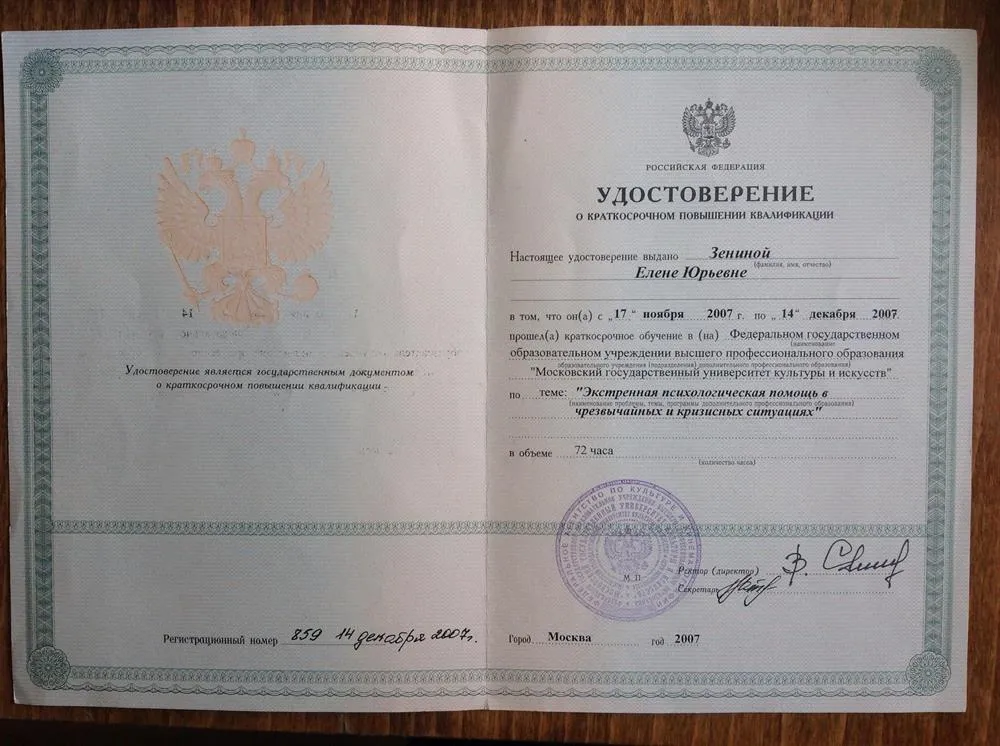 Удостоверение о повышении квалификации психолога