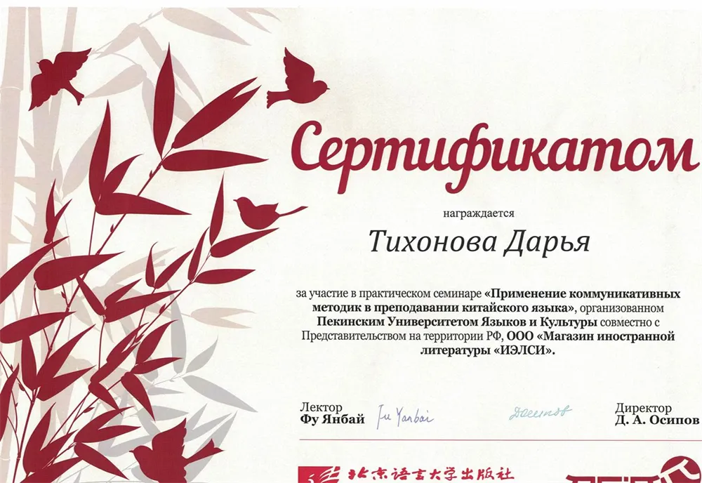 Сертификат участника семинара "Применение коммуникативных методик в преподавании китайского языка"