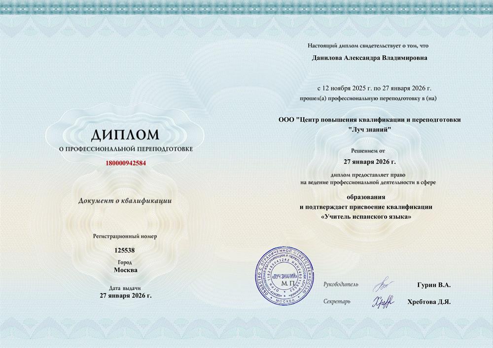 Диплом о профессиональной переподготовке "Учитель испанского языка"