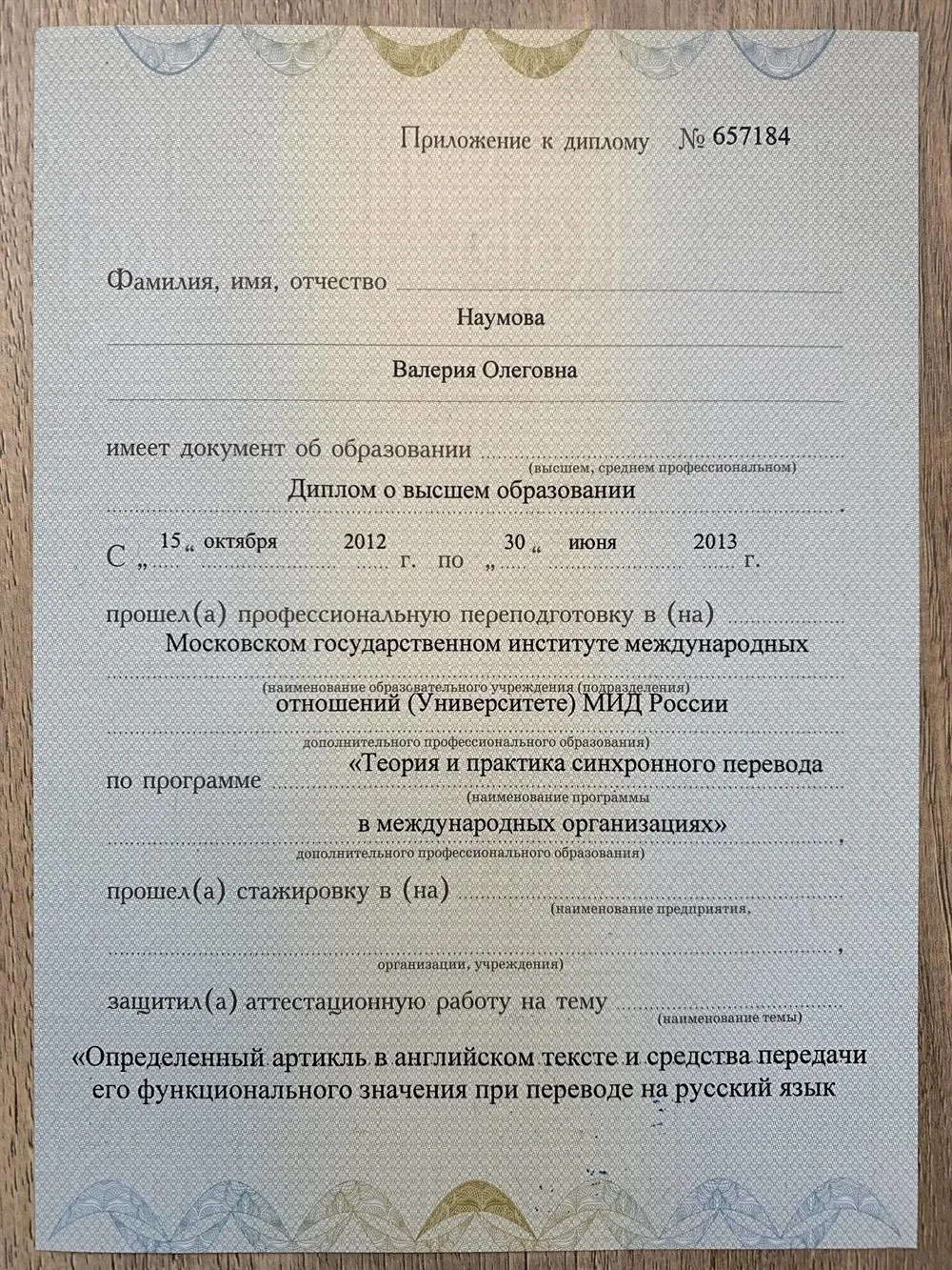 Приложение к диплому МГИМО