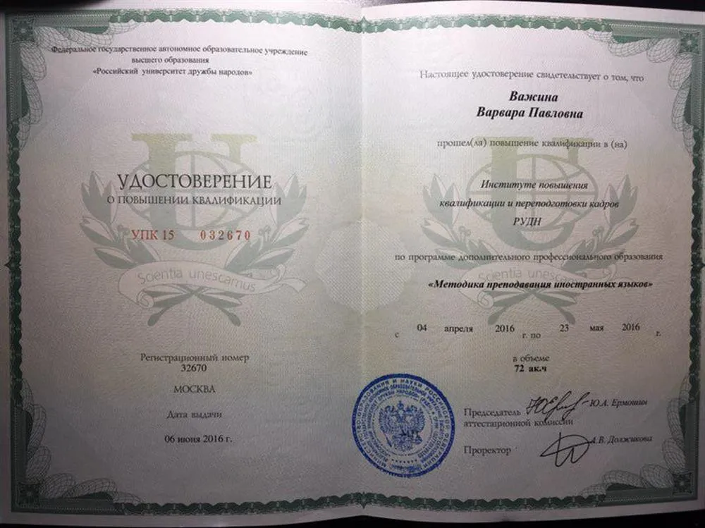 Удостоверение о повышении квалификации по программе "Методика преподавания иностранных языков" в РУДН