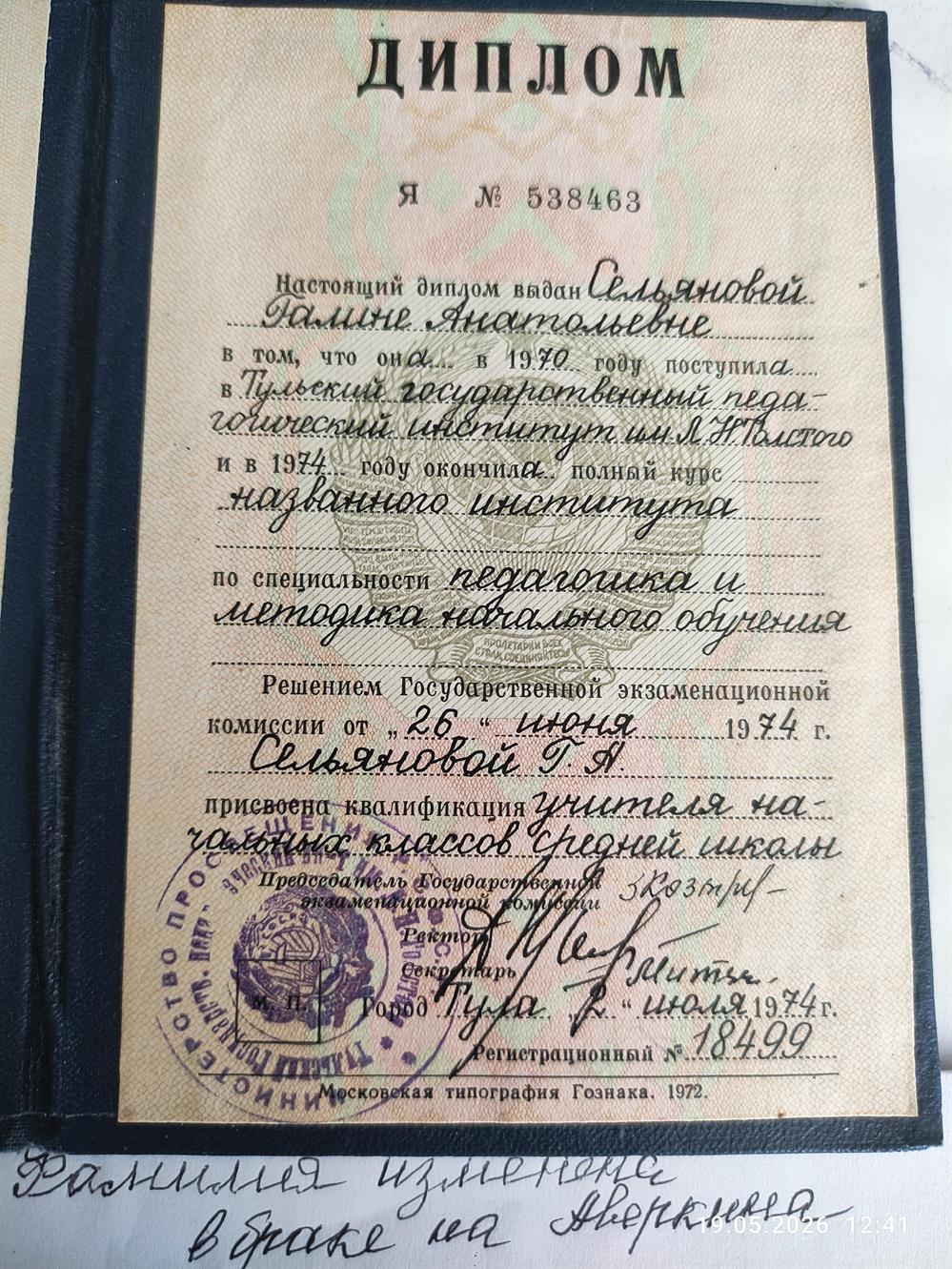Диплом об окончании педагогического института
