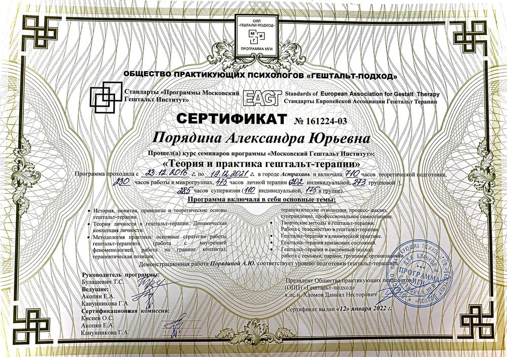 Сертификат. Сертифицировалась как гештальт-терапевт