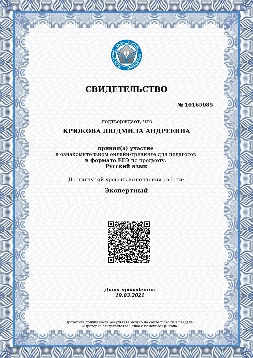 Свидетельство. Диагностика МЦКО от 19.03.2021. Сертификат.