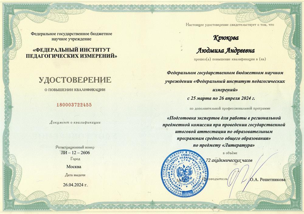 Удостоверение. "Подготовка экспертов (...)" по предмету "Литература" (ФИПИ, 2024 г.)