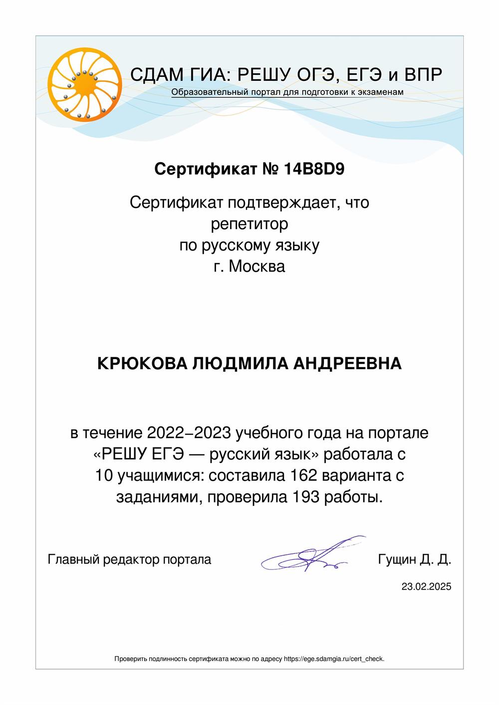 Сертификат "Решу ЕГЭ", (русский язык, 2022-2023 уч.г.)