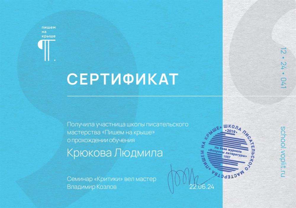 Сертификат. Критика ("Вопросы литературы", 2024 г.)