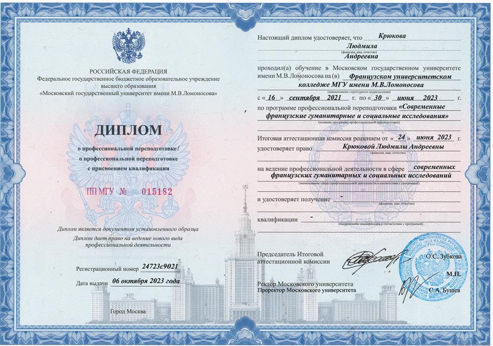 Диплом. Французский колледж при МГУ (литература)