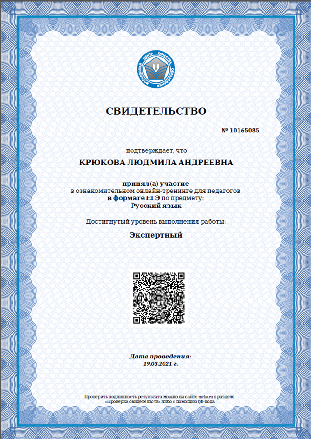 Свидетельство МЦКО (русский язык, 2021 г.)
