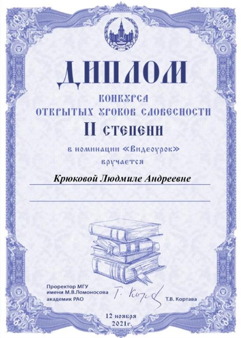 Диплом II степени (конкурс Международного съезда учителей и преподавателей словесности), 2021 г.