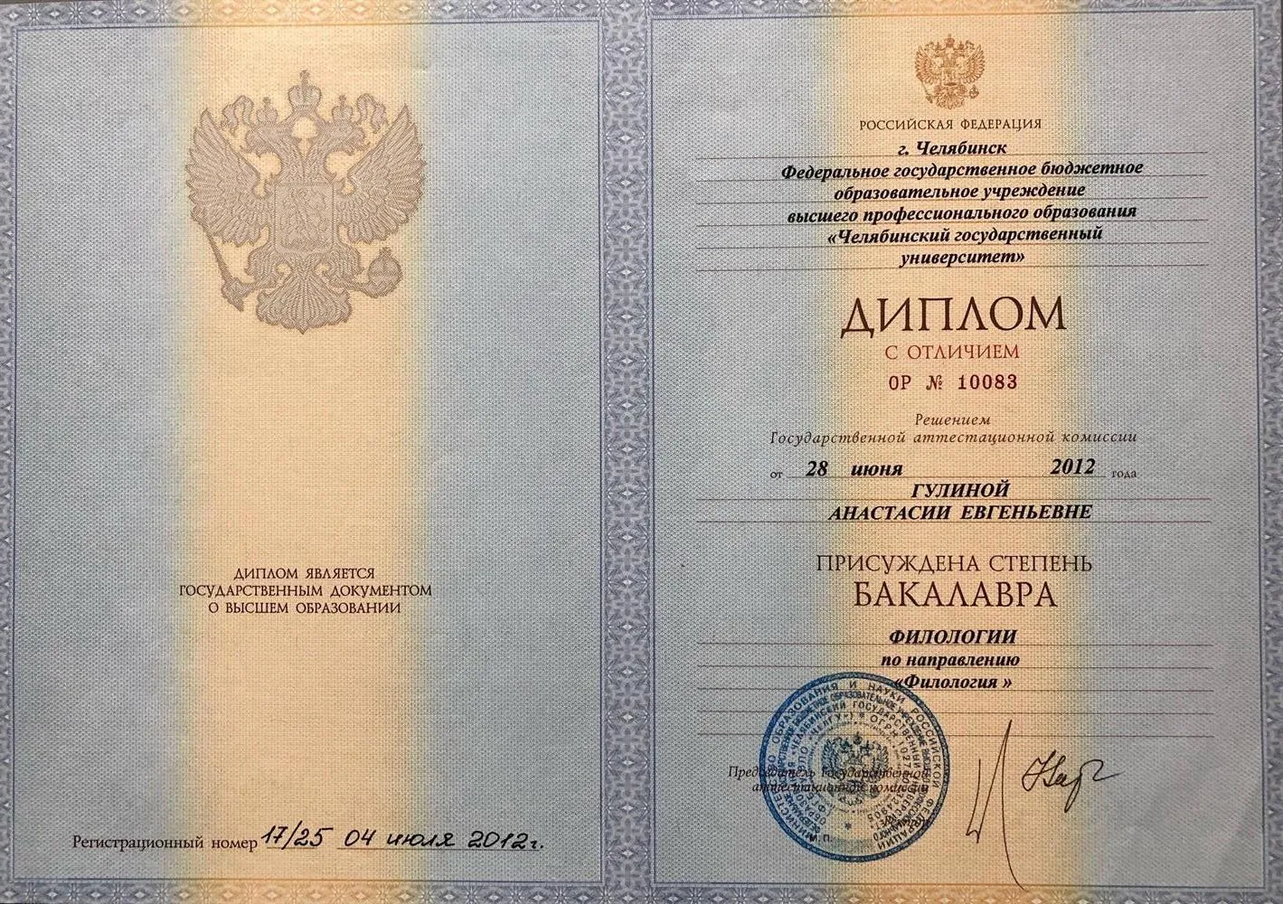 Диплом бакалавра, ЧелГУ "Филология. русский язык и литература"