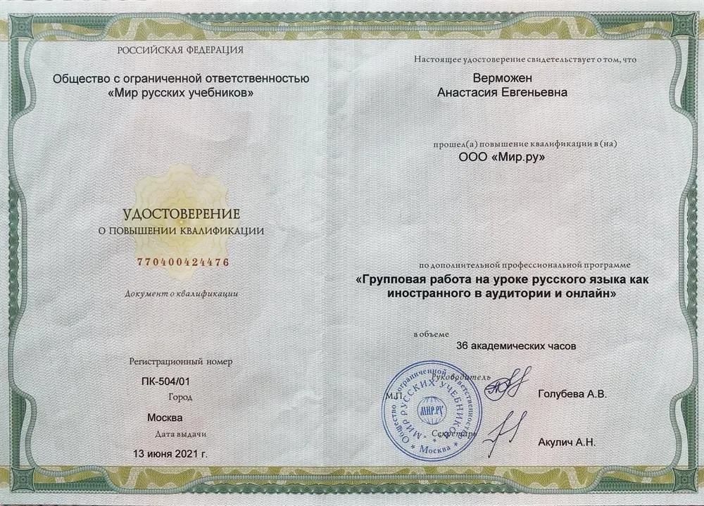 Диплом о повышении квалификации "Групповая работа на уроке русского языка как иностранного в аудитории и онлайн"