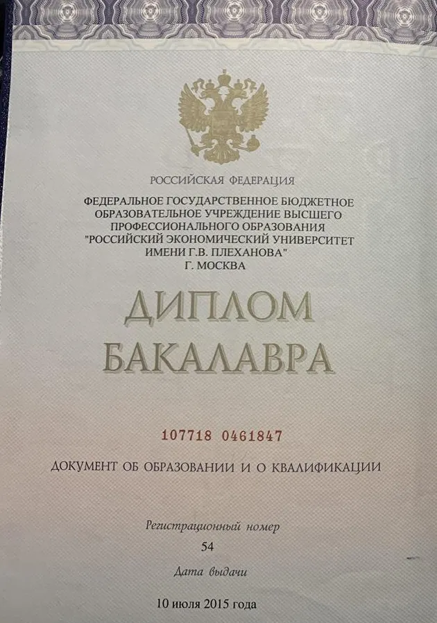 Диплом Бакалавра - РЭУ им. Г.В. Плеханова