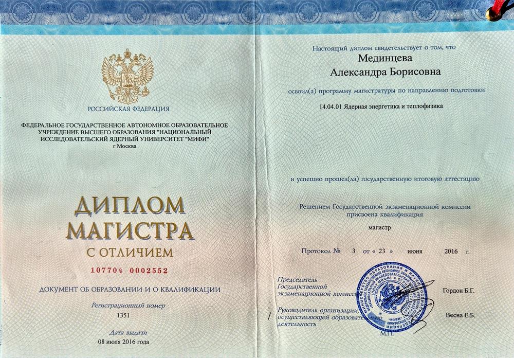 Диплом магистра с отличием. Магистр
