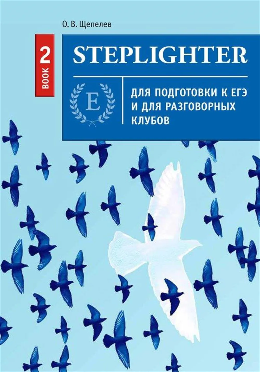 Учебное пособие для развития навыков устной и письменной речи и подготовки к экзаменам.