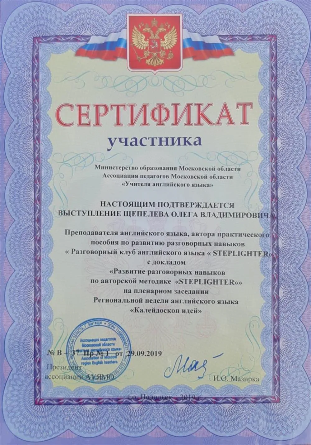 Сертификат участника Региональной недели английского языка " Калейдоскоп идей" 