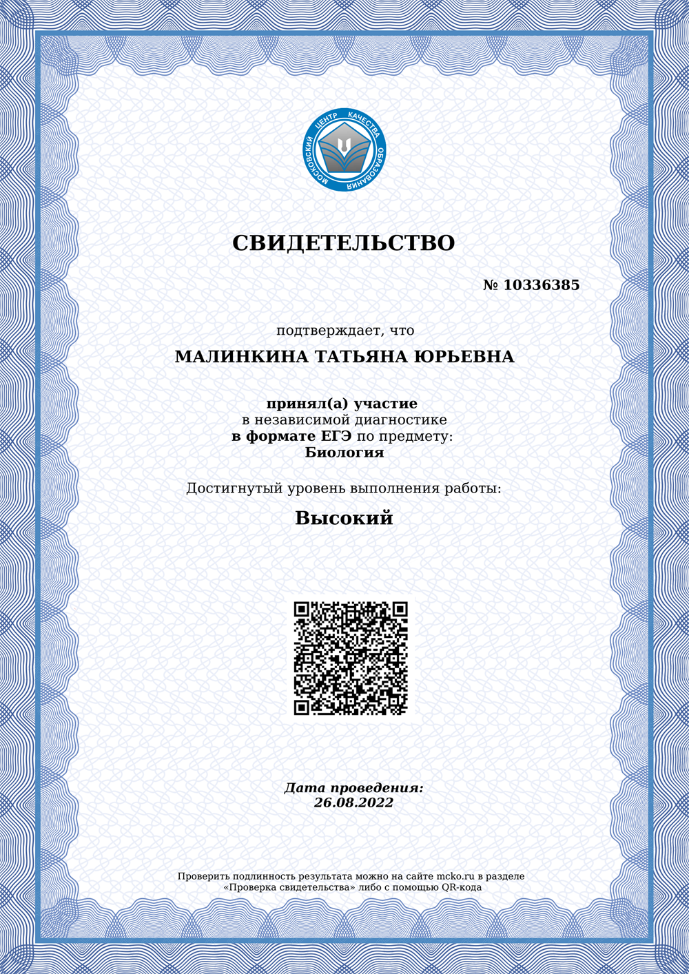 Свидетельство. Мцко диагностика.
