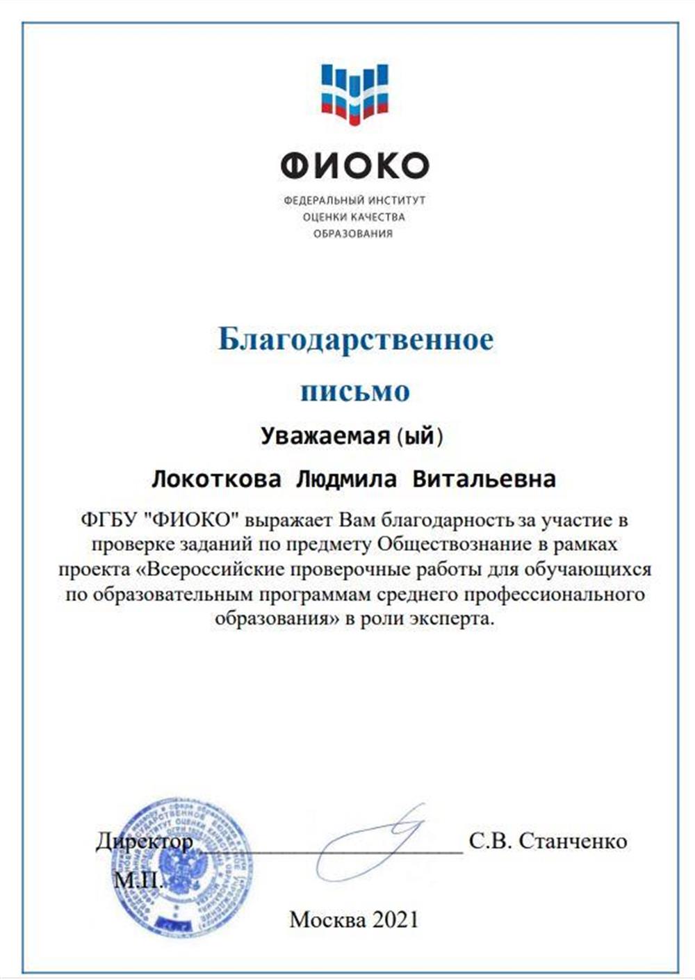 Благодарственное письмо от ФИОКО как эксперта 