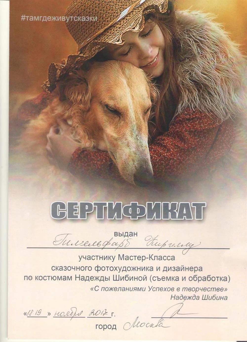 Сертификат мастер-класса по художественной фотографии