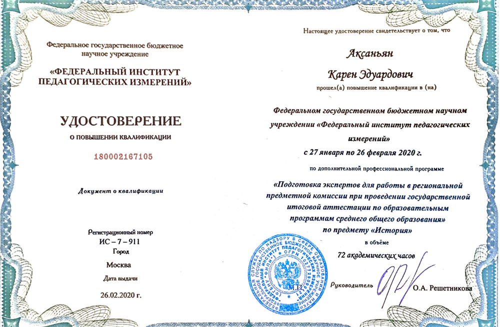 Удостоверение о повышении квалификации. ФИПИ, повышение квалификации, программа «Подготовка экспертов для работы в региональной предметной комиссии при проведении государственной итоговой аттестации по образовательным программам среднего общего образования»