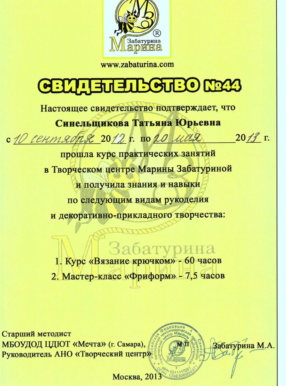 Свидетельство о прохождении полного курса вязания крючком 
