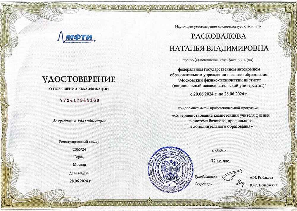 Удостоверение о повышении квалификации. МФТИ