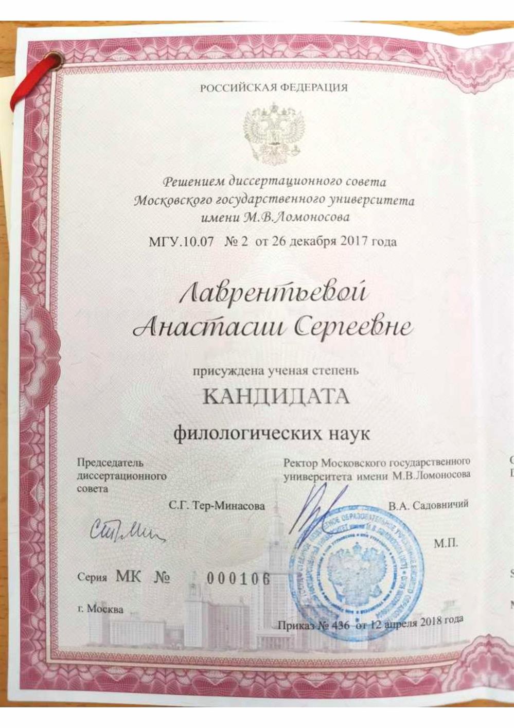 Степень кандидата филологических наук, МГУ, 2017 г. 