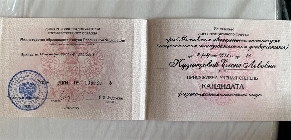 Диплом кандидата физико-математических наук