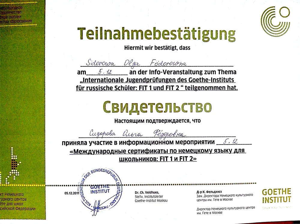 "Международные сертификаты по немецкому языку для школьников: FIT 1и FIT 2"