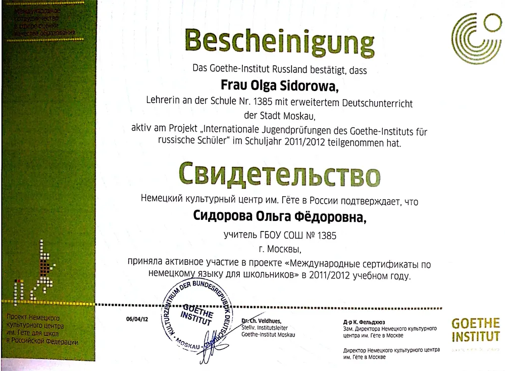 "Международные сертификаты по немецкому языку для школьников в 2011/2012 учебном году."