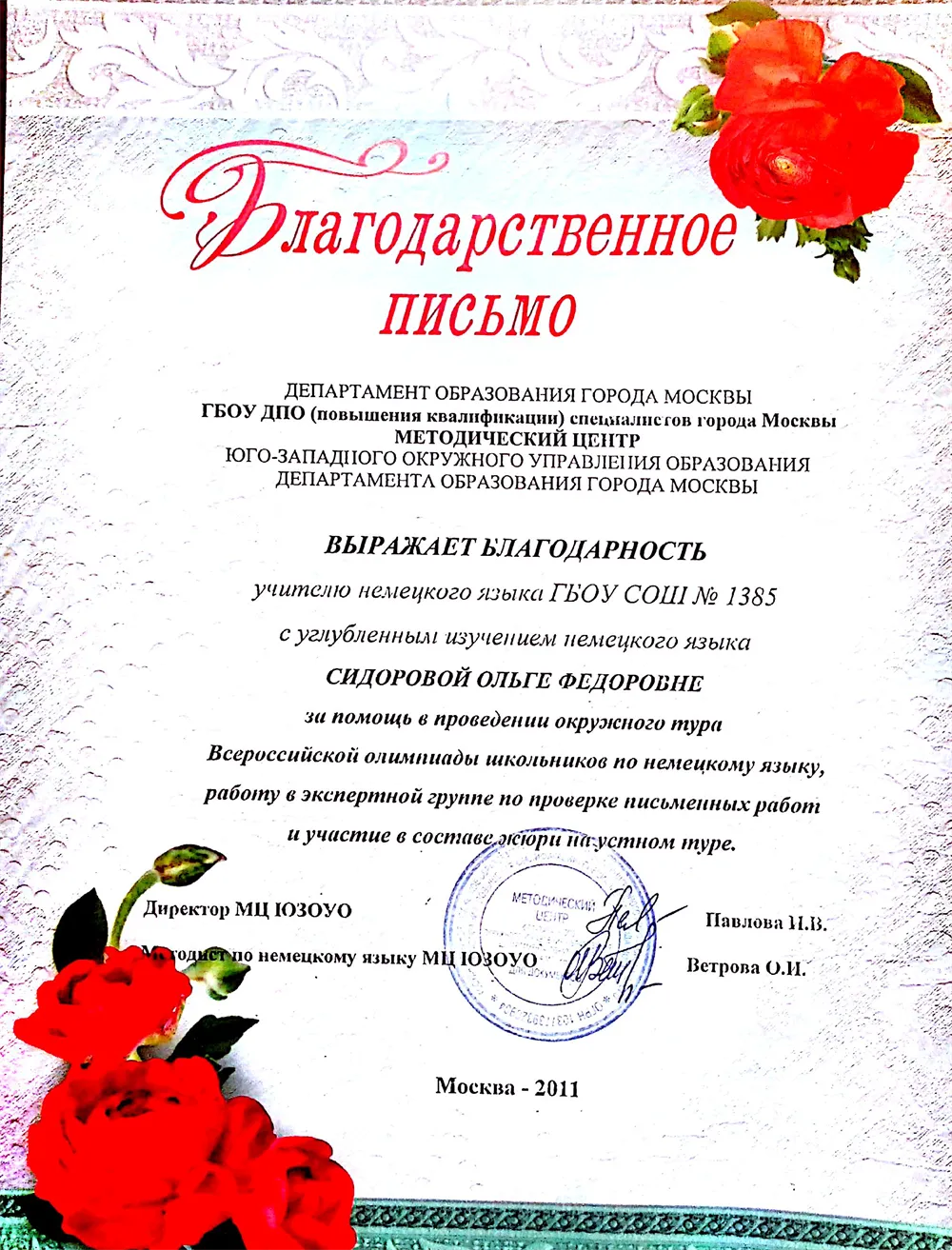 Благодарственное письмо от департамента образования г.Москвы за помощь в проведении окружного тура Всероссийской олимпиады школьников по немецкому языку, работу в экспертной группе по проверке письменных работ и участие в составе жюри на устном туре.