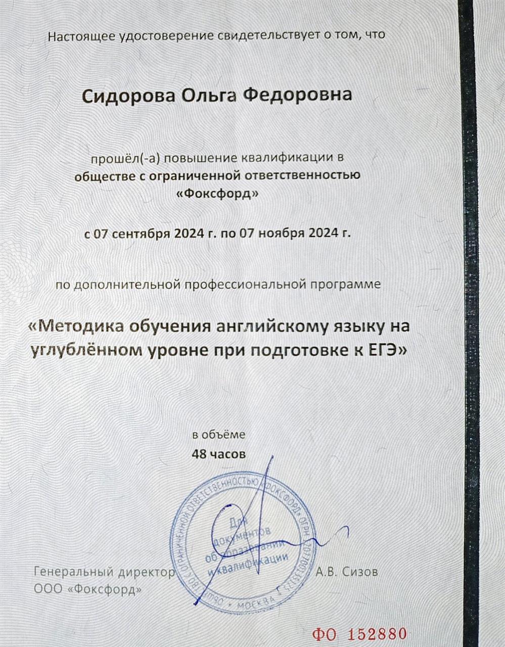 Удостоверение. Повышение квалификации 2024 г. 