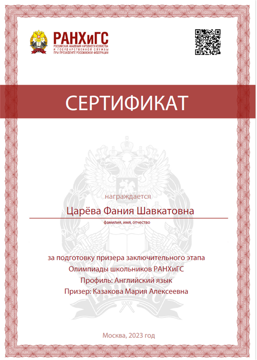Сертификат за подготовку призера заключительного этапа Олимпиады школьников РАНХиГС Профиль: Английский язык