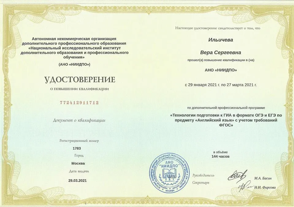 Удостоверение о повышении квалификации "Технологии подготовки к ГИА в формате ОГЭ и ЕГЭ по предмету "Английский язык" с учетом требований ФГОС"