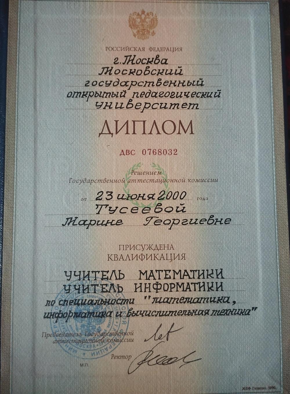 Диплом о высшем образовании