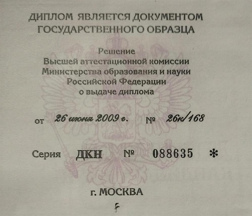 Диплом о присвоение степени