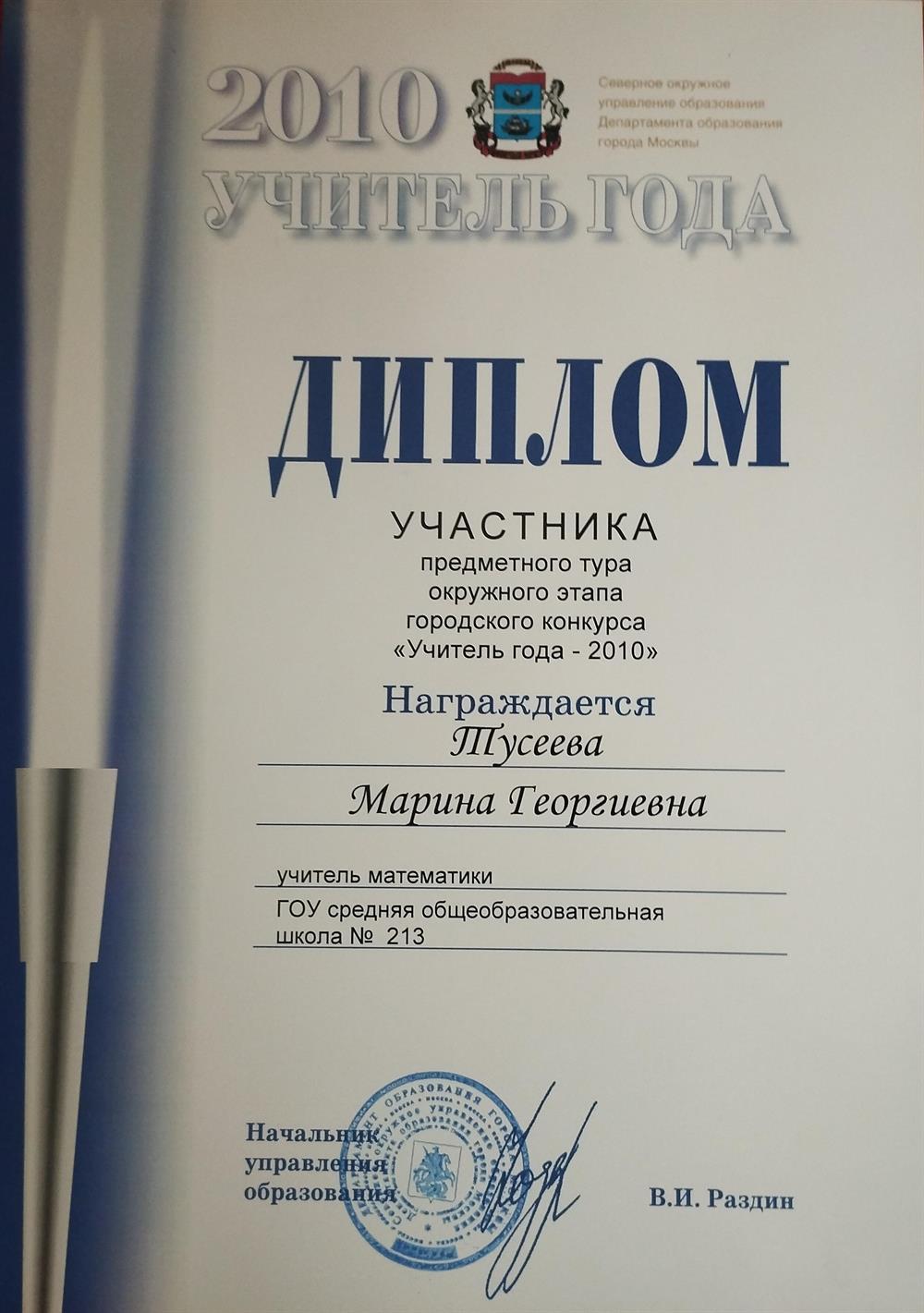 Диплом Учитель Года