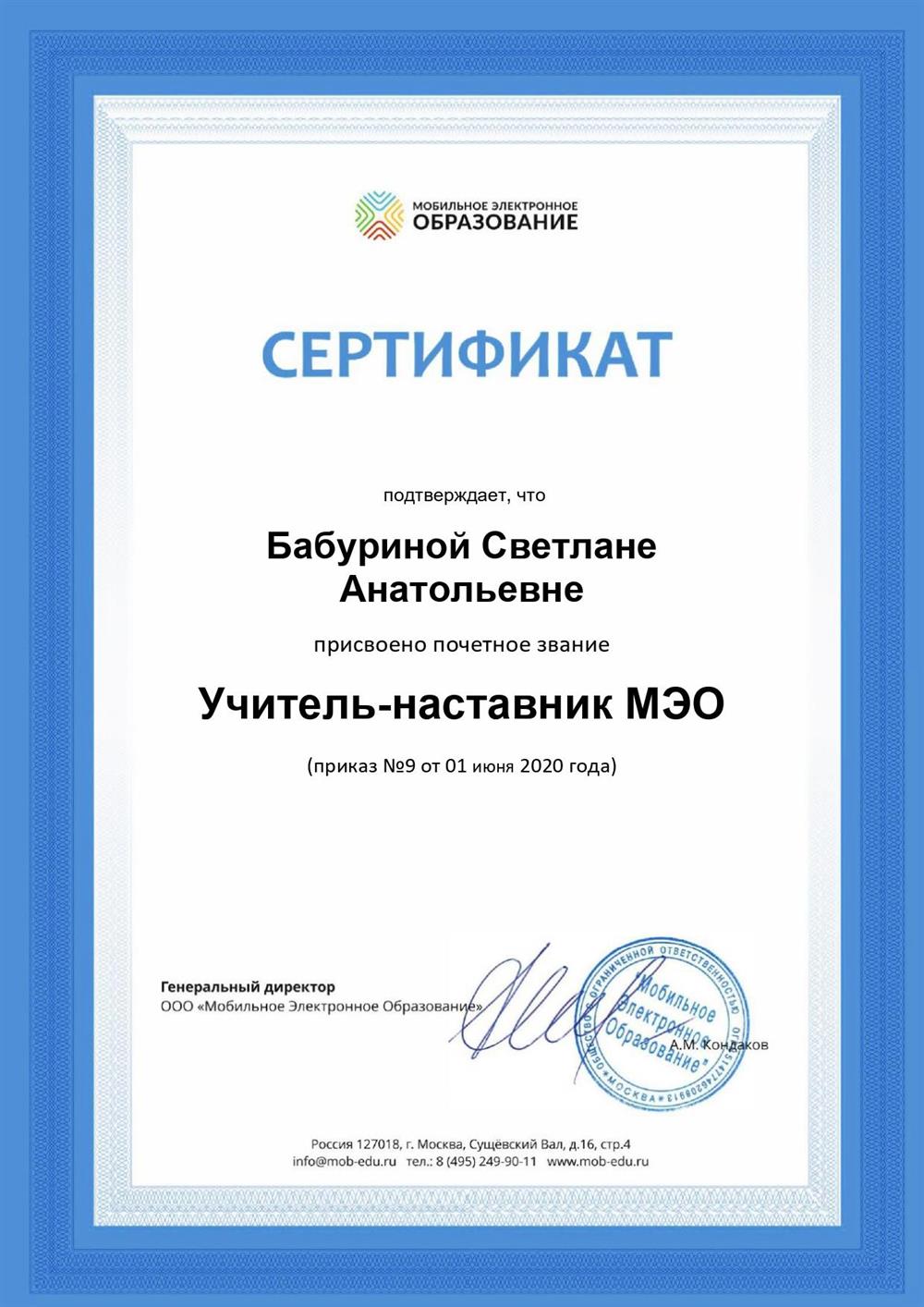 Сертификат. Учитель-наставник МЭО