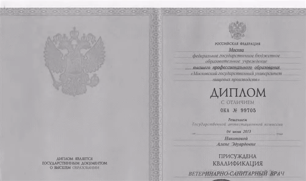 Диплом о высшем образовании