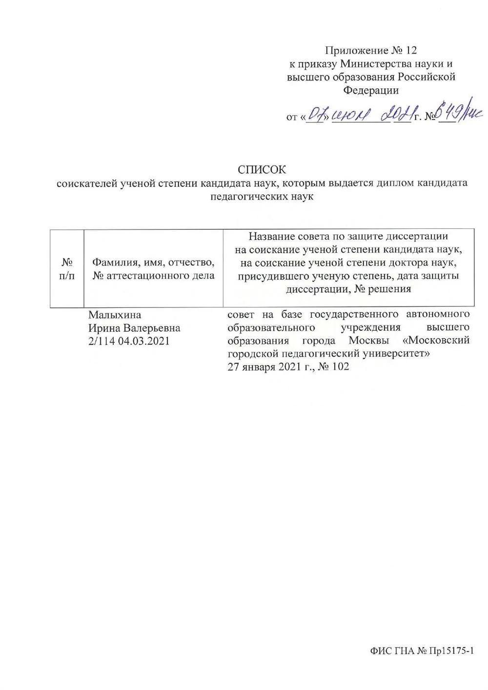 Приказ ВАК (кандидатская)