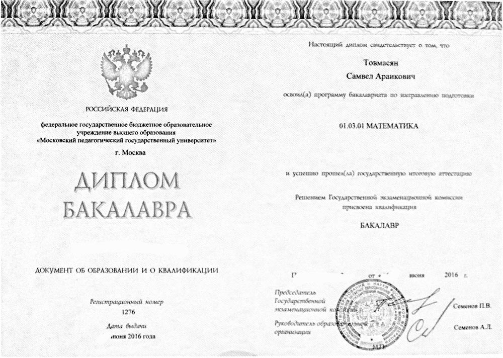 Диплом, бакалавр математики с правом преподавания математики и информатики