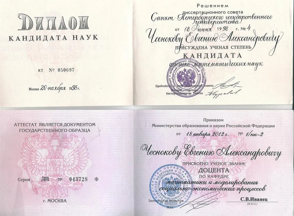 Диплом КН, аттестат доцента