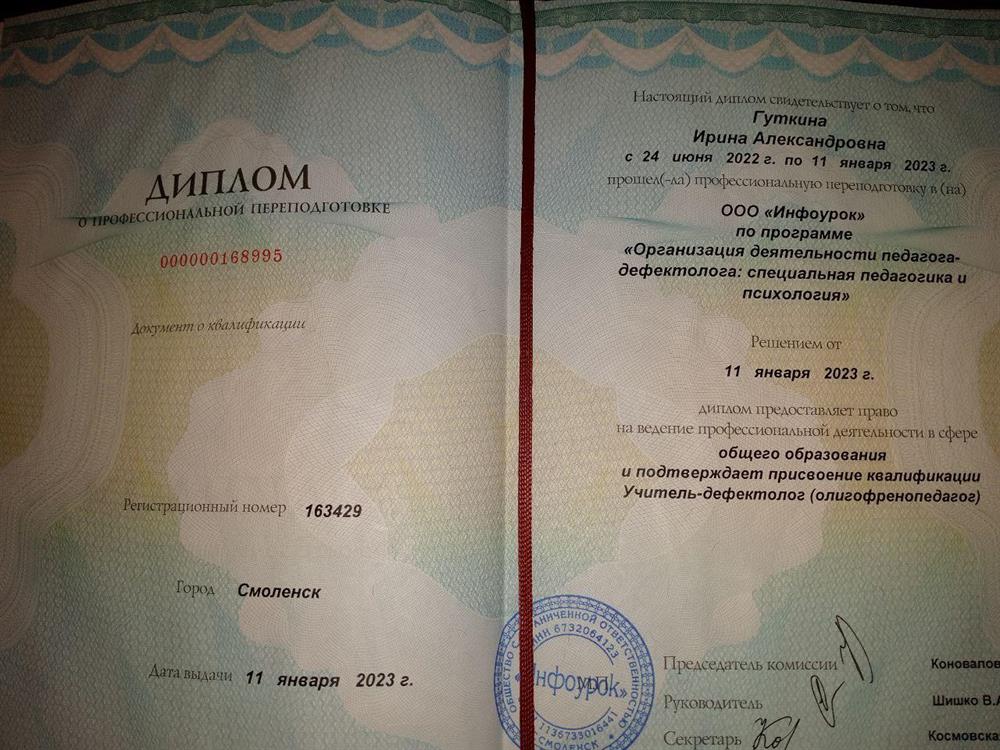 Диплом о присвоении квалификации Учитель-дефектолог (олигофренопедагог)