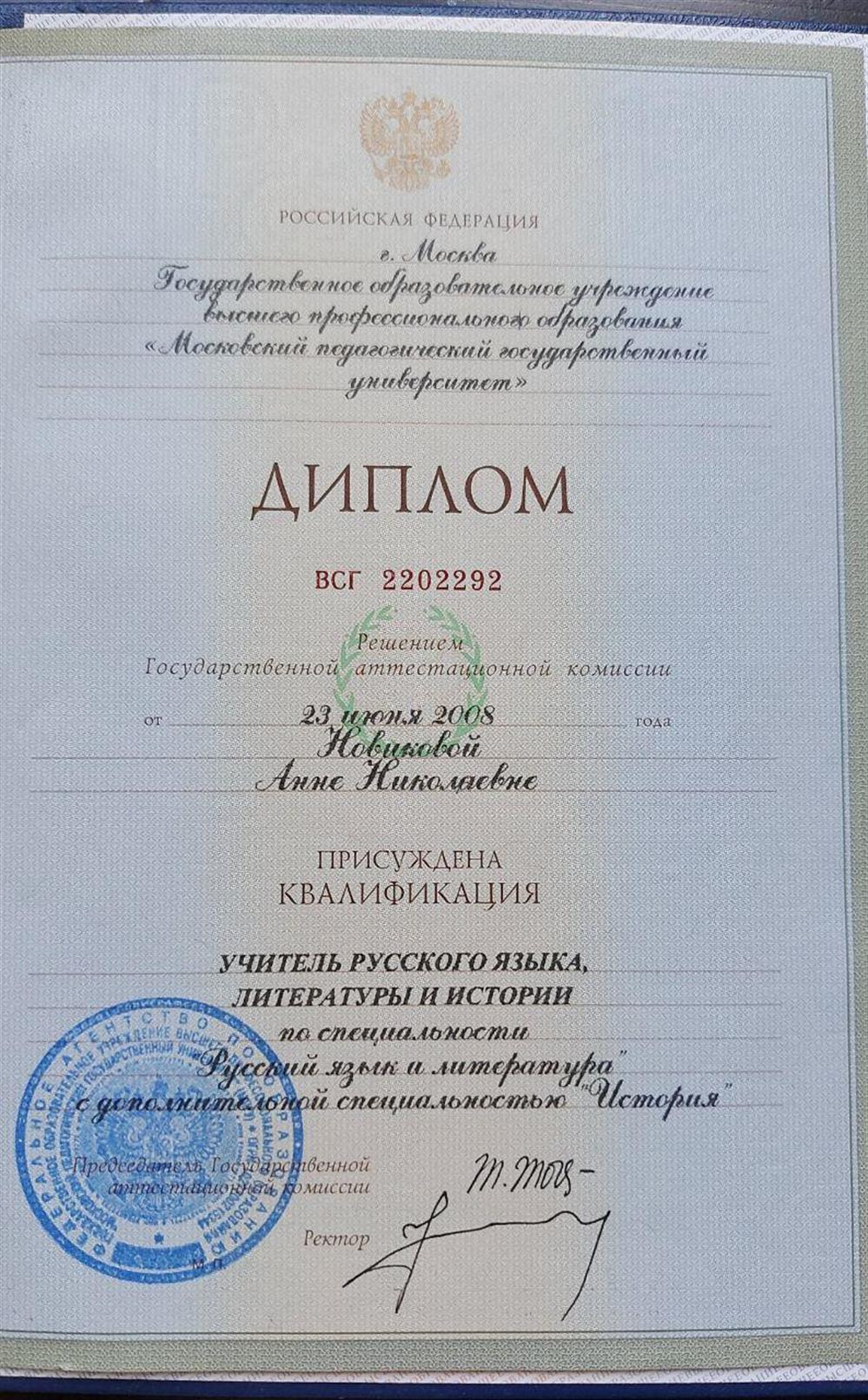 Диплом Московского педагогического государственного университета