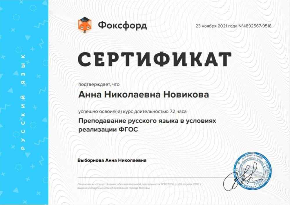 Сертификат о повышении квалификации "Преподавание русского языка в условиях реализации ФГОС"