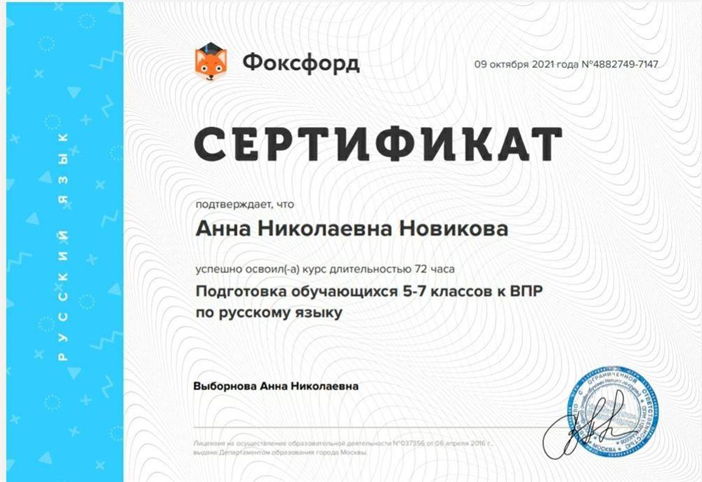 Сертификат о повышении квалификации "Подготовка обучающихся 5-7 классов к ВПР по русскому языку"