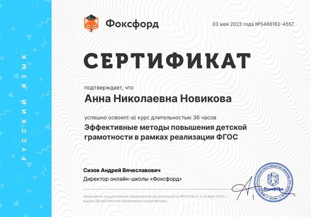 Сертификат о повышении квалификации "Эффективные методы повышения детской грамотности в рамках реализации ФГОС"