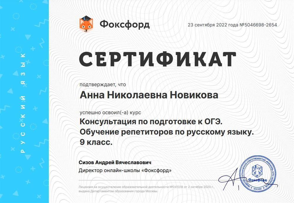 Сертификат о повышении квалификации "Обучение репетиторов подготовке к ОГЭ по русскому языку 2022/2023 уч.г."